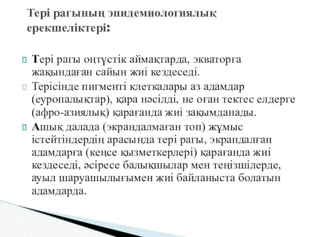 Тері рагы оңтүстік аймақтарда, экваторға жақындаған сайын жиі кездеседі. Терісінде