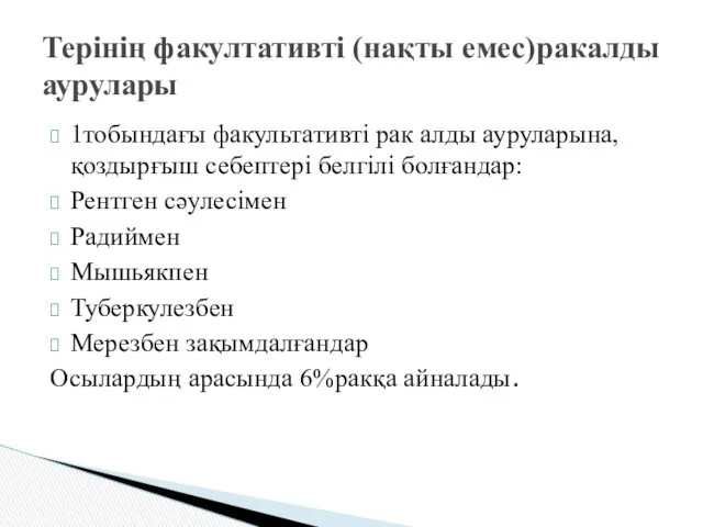 1тобындағы факультативті рак алды ауруларына,қоздырғыш себептері белгілі болғандар: Рентген сәулесімен