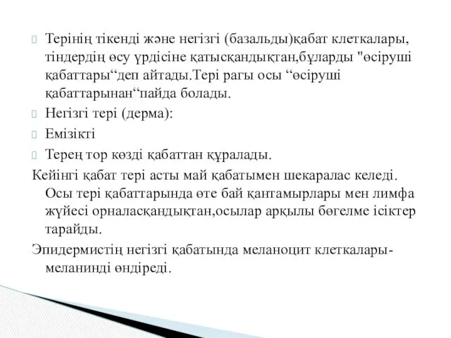 Терінің тікенді және негізгі (базальды)қабат клеткалары, тіндердің өсу үрдісіне қатысқандықтан,бұларды