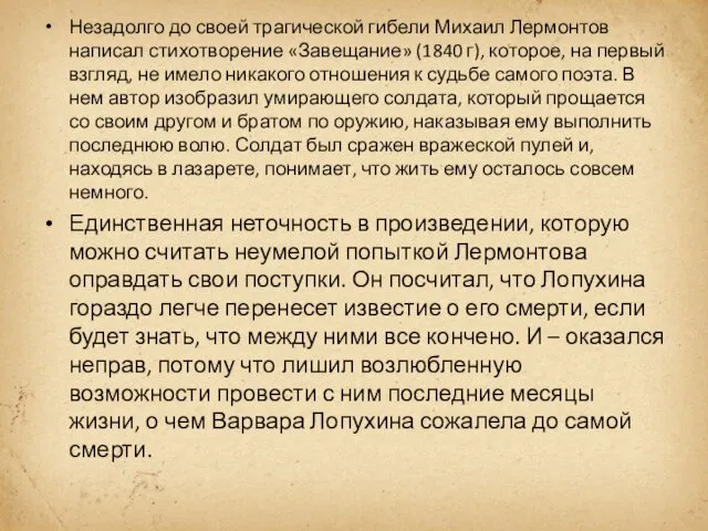 Незадолго до своей трагической гибели Михаил Лермонтов написал стихотворение «Завещание» (1840 г), которое,