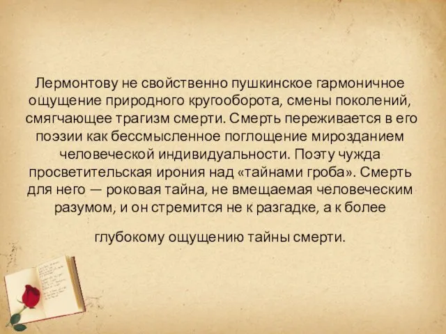 Лермонтову не свойственно пушкинское гармоничное ощущение природного кругооборота, смены поколений, смягчающее трагизм смерти.