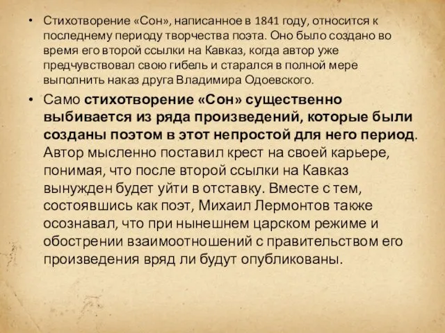 Стихотворение «Сон», написанное в 1841 году, относится к последнему периоду творчества поэта. Оно