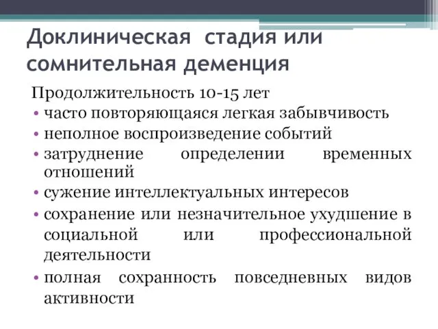 Доклиническая стадия или сомнительная деменция Продолжительность 10-15 лет часто повторяющаяся