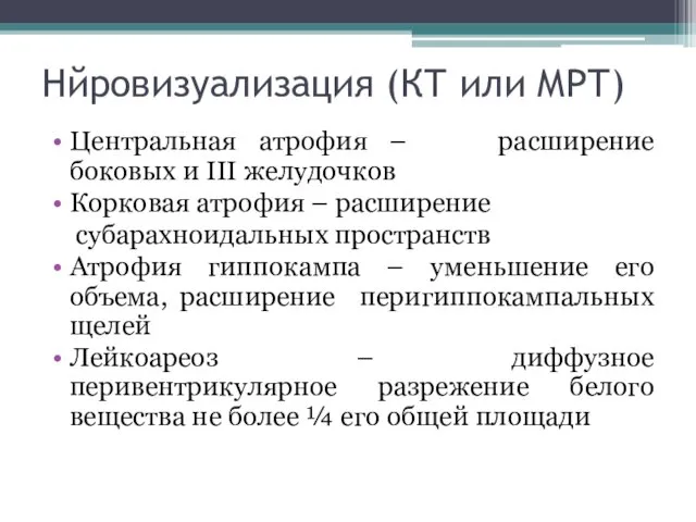 Нйровизуализация (КТ или МРТ) Центральная атрофия – расширение боковых и