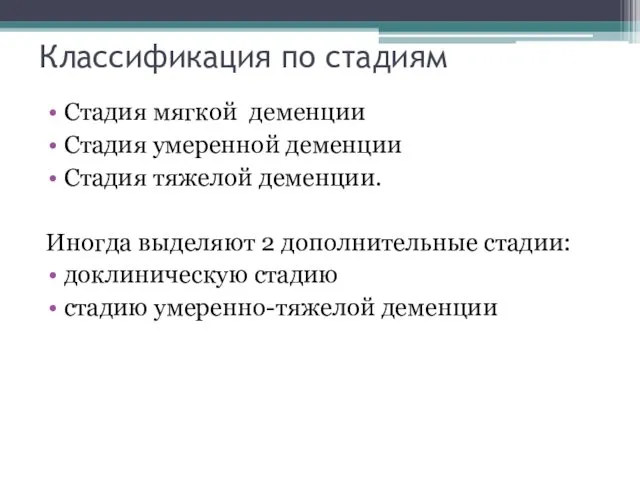 Классификация по стадиям Стадия мягкой деменции Стадия умеренной деменции Стадия