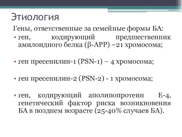 Этиология Гены, ответственные за семейные формы БА: ген, кодирующий предшественник