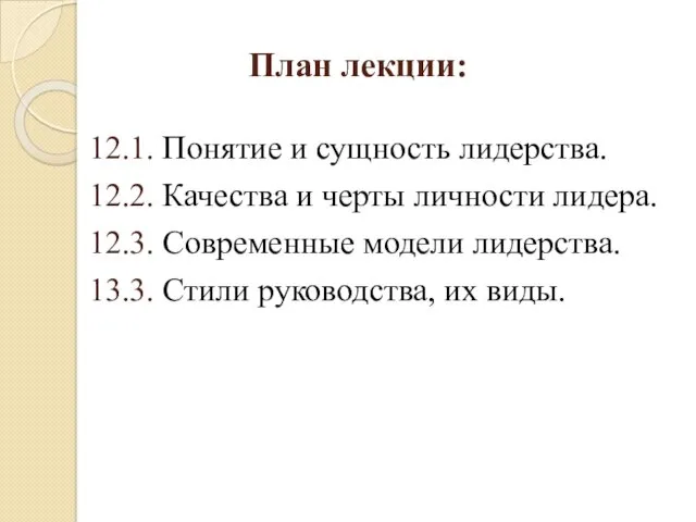 План лекции: 12.1. Понятие и сущность лидерства. 12.2. Качества и