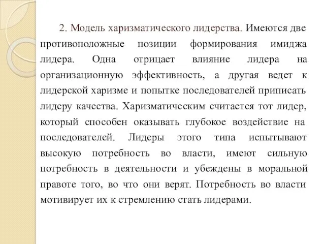 2. Модель харизматического лидерства. Имеются две противоположные позиции формирования имиджа