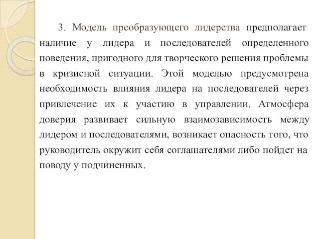 3. Модель преобразующего лидерства предполагает наличие у лидера и последователей