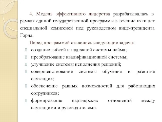 4. Модель эффективного лидерства разрабатывалась в рамках единой государственной программы