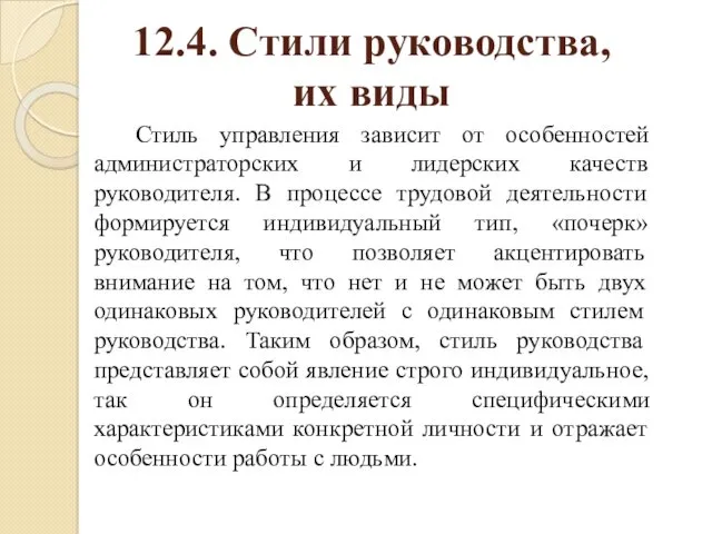 12.4. Стили руководства, их виды Стиль управления зависит от особенностей