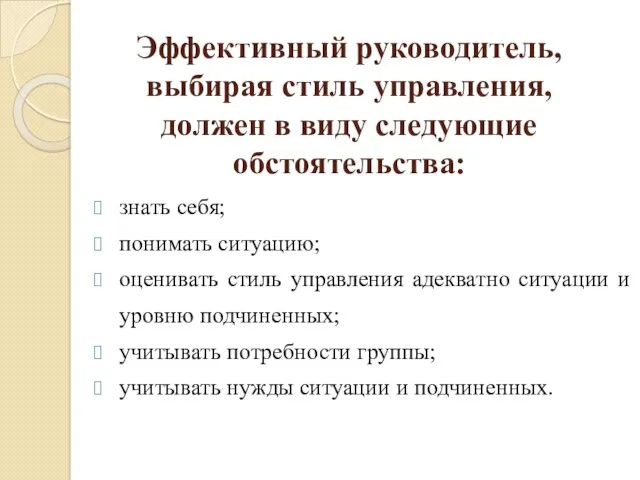 Эффективный руководитель, выбирая стиль управления, должен в виду следующие обстоятельства: