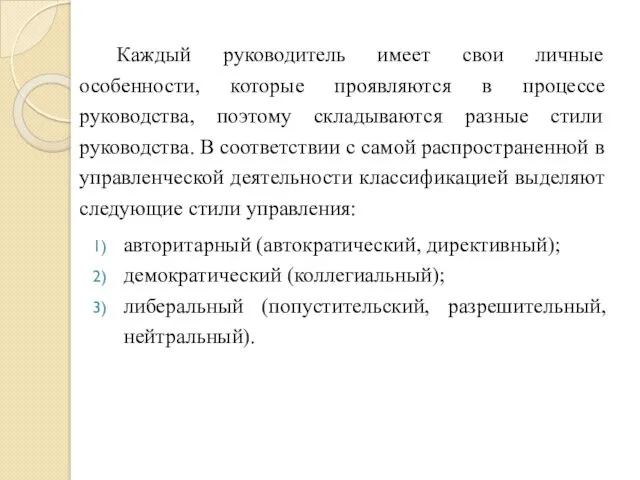 Каждый руководитель имеет свои личные особенности, которые проявляются в процессе