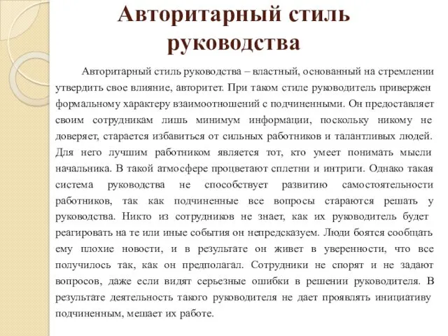 Авторитарный стиль руководства Авторитарный стиль руководства – властный, основанный на