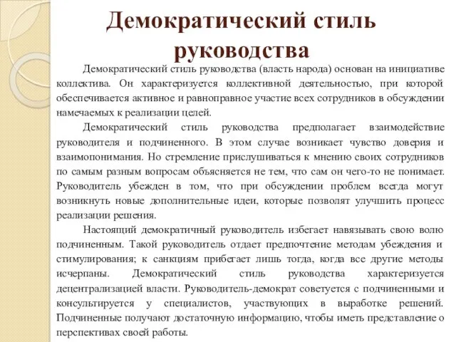 Демократический стиль руководства Демократический стиль руководства (власть народа) основан на