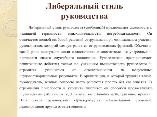 Либеральный стиль руководства Либеральный стиль руководства (свободный) предполагает склонность к