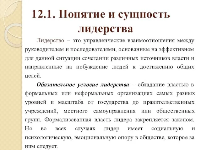 12.1. Понятие и сущность лидерства Лидерство – это управленческие взаимоотношения