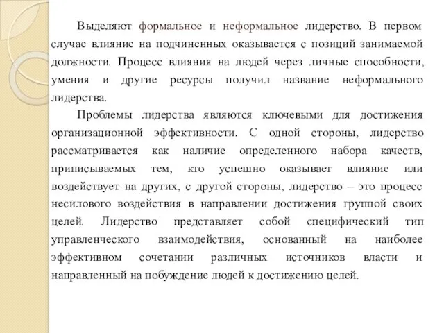 Выделяют формальное и неформальное лидерство. В первом случае влияние на