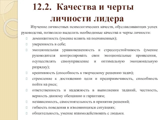 12.2. Качества и черты личности лидера Изучение личностных психологических качеств,