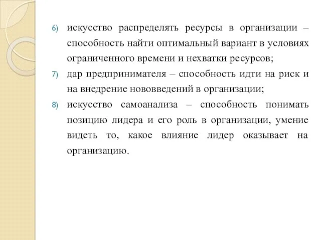 искусство распределять ресурсы в организации – способность найти оптимальный вариант