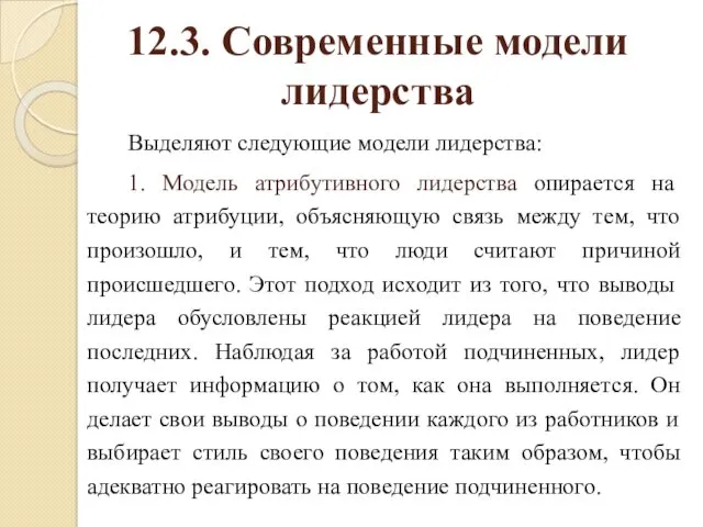 12.3. Современные модели лидерства Выделяют следующие модели лидерства: 1. Модель