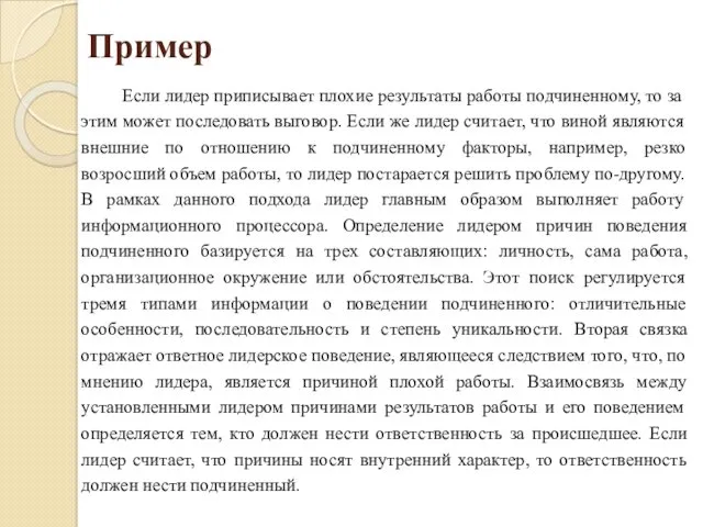 Пример Если лидер приписывает плохие результаты работы подчиненному, то за