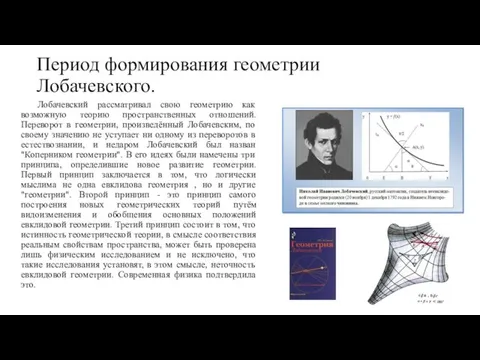 Период формирования геометрии Лобачевского. Лобачевский рассматривал свою геометрию как возможную теорию пространственных отношений.
