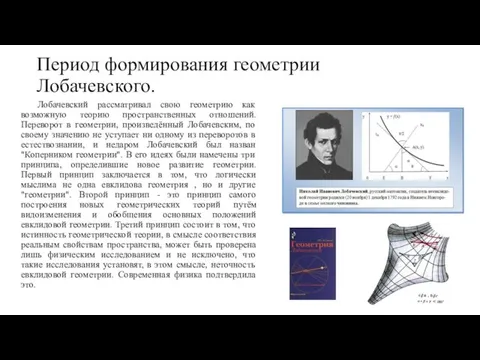 Период формирования геометрии Лобачевского. Лобачевский рассматривал свою геометрию как возможную