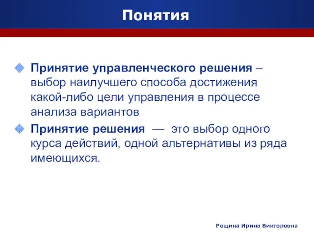 Понятия Принятие управленческого решения – выбор наилучшего способа достижения какой-либо