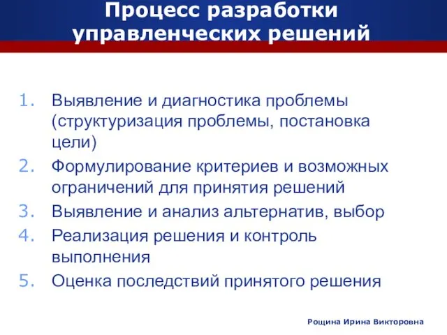 Процесс разработки управленческих решений Выявление и диагностика проблемы (структуризация проблемы,