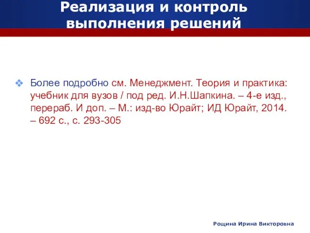 Реализация и контроль выполнения решений Более подробно см. Менеджмент. Теория