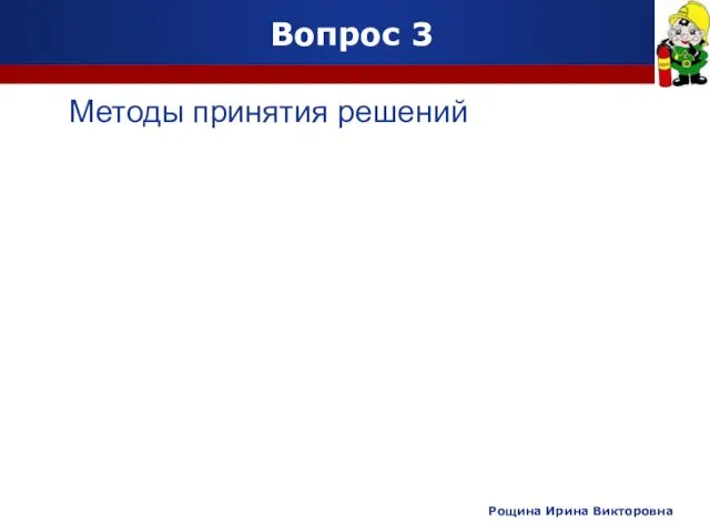 Вопрос 3 Методы принятия решений Рощина Ирина Викторовна