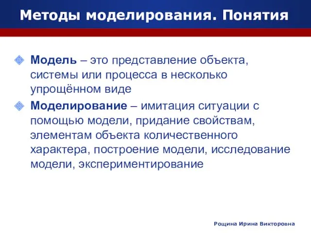 Методы моделирования. Понятия Модель – это представление объекта, системы или