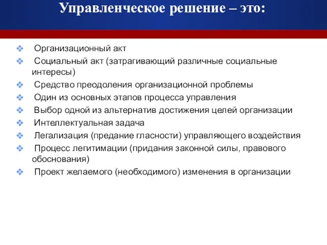 Управленческое решение – это: Организационный акт Социальный акт (затрагивающий различные