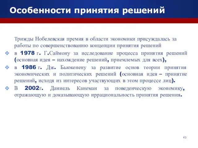 Особенности принятия решений Трижды Нобелевская премия в области экономики присуждалась