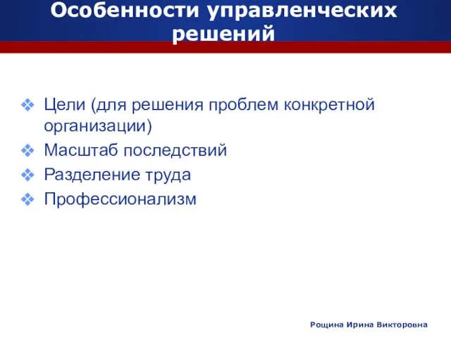 Особенности управленческих решений Цели (для решения проблем конкретной организации) Масштаб