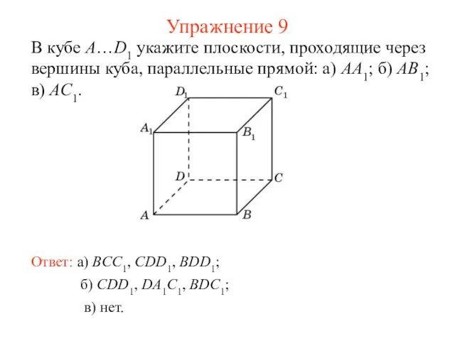 б) CDD1, DA1C1, BDC1; В кубе A…D1 укажите плоскости, проходящие
