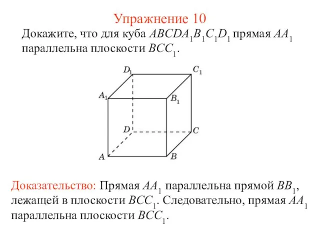 Докажите, что для куба ABCDA1B1C1D1 прямая AA1 параллельна плоскости BCC1.