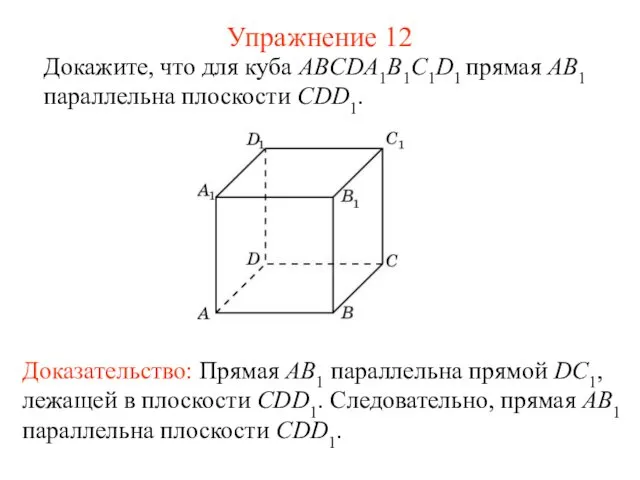 Докажите, что для куба ABCDA1B1C1D1 прямая AB1 параллельна плоскости CDD1.