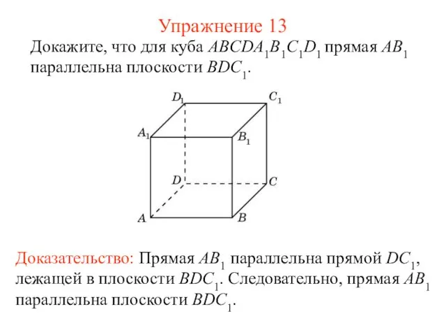Докажите, что для куба ABCDA1B1C1D1 прямая AB1 параллельна плоскости BDC1.