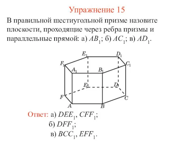 в) BCC1, EFF1. В правильной шестиугольной призме назовите плоскости, проходящие