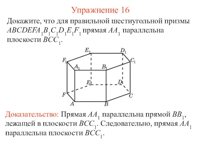 Докажите, что для правильной шестиугольной призмы ABCDEFA1B1C1D1E1F1 прямая AA1 параллельна