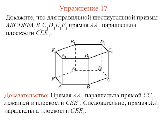 Докажите, что для правильной шестиугольной призмы ABCDEFA1B1C1D1E1F1 прямая AA1 параллельна