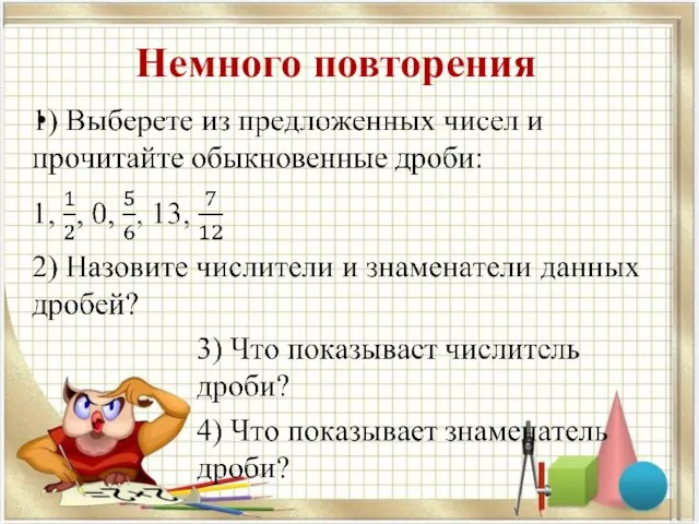 Немного повторения