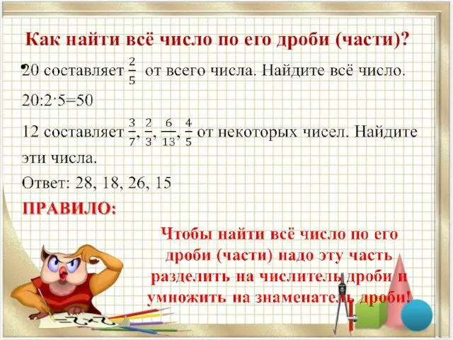 Как найти всё число по его дроби (части)?