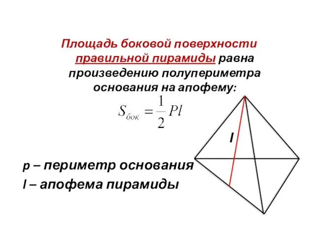 Площадь боковой поверхности правильной пирамиды равна произведению полупериметра основания на