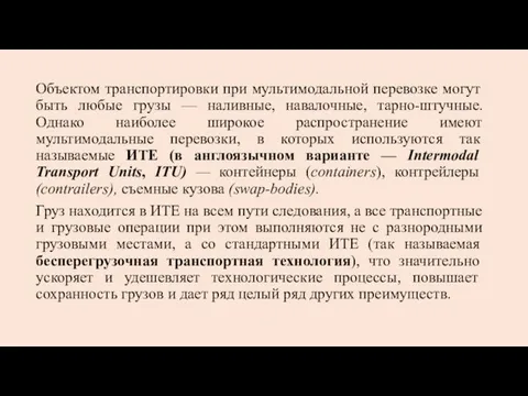 Объектом транспортировки при мультимодальной перевозке могут быть любые грузы —