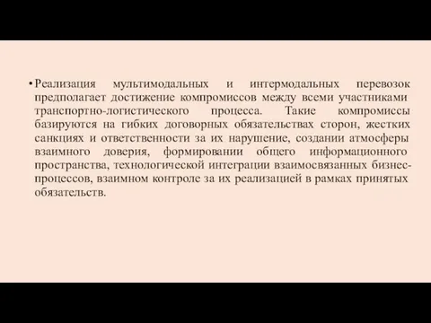 Реализация мультимодальных и интермодальных перевозок предполагает достижение компромиссов между всеми