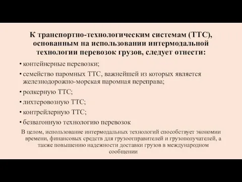 К транспортно-технологическим системам (ТТС), основан­ным на использовании интермодальной технологии перевозок