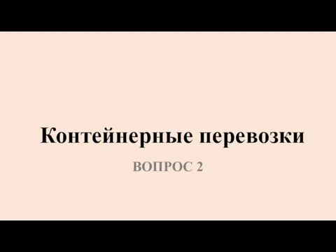 Контейнерные перевозки ВОПРОС 2